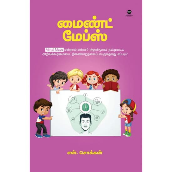 Cover of மைண்ட் மேப்ஸ்