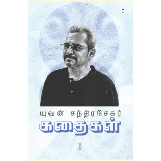Cover of யுவன் சந்திரசேகர் கதைகள் (பாகம் 3)
