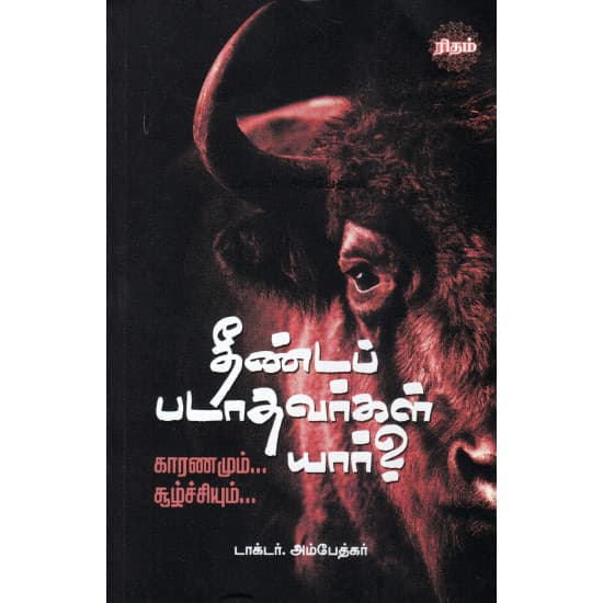 Cover of தீண்டப் படாதவர்கள் யார்?