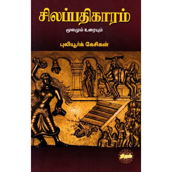 Cover of சிலப்பதிகாரம் மூலமும் உரையும் (புலியூர்க் கேசிகன்)