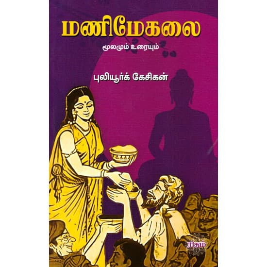 Cover of மணிமேகலை மூலமும் உரையும் (புலியூர்க் கேசிகன்)