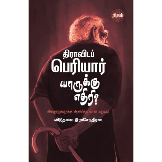 Cover of திராவிடப் பெரியார் யாருக்கு எதிரி?