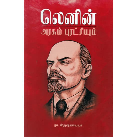 Cover of லெனின் அரசும் புரட்சியும்