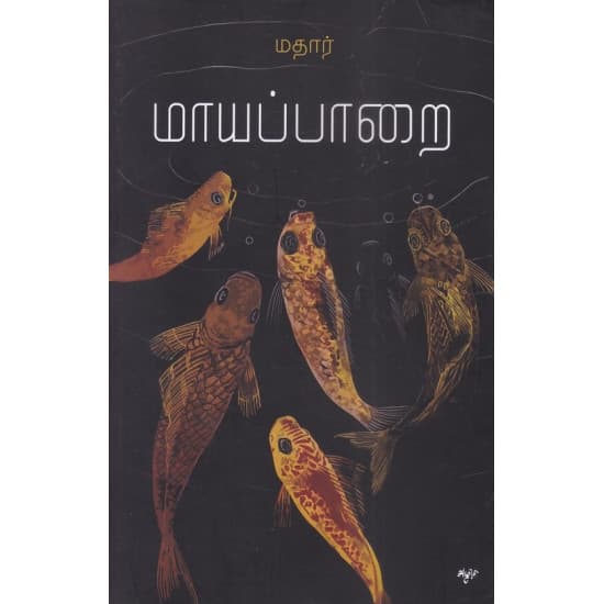 Cover of மாயப்பாறை