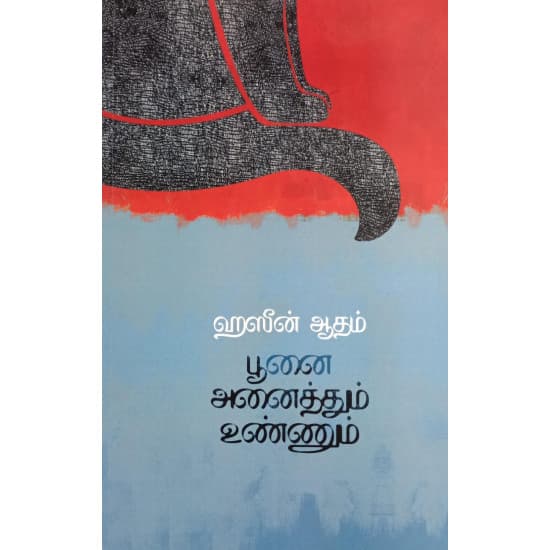 Cover of பூனை அனைத்தும் உண்ணும்