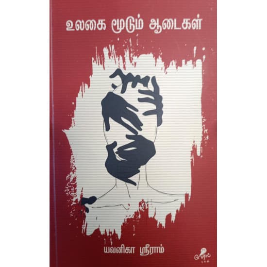 Cover of உலகை மூடும் ஆடைகள்