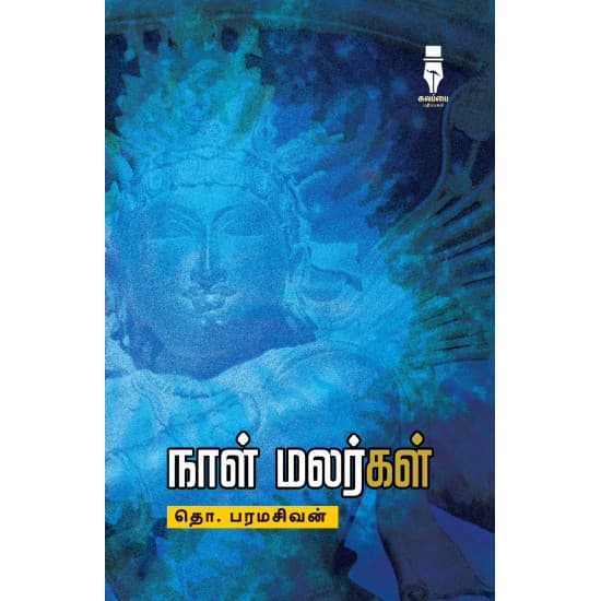 Cover of நாள் மலர்கள்