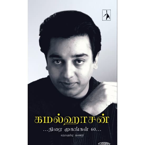 Cover of கமல்ஹாசன் - திரை முகங்கள் 60 (HB)
