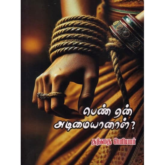 Cover of பெண் ஏன் அடிமையானாள்?