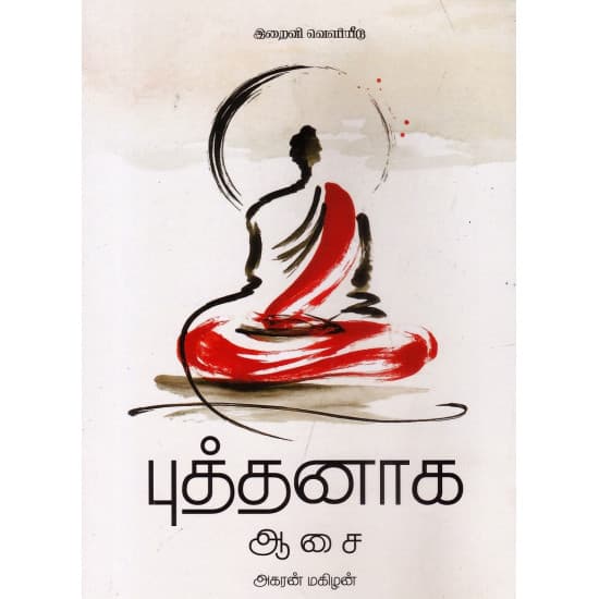 Cover of புத்தனாக ஆசை