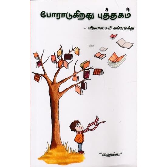 Cover of போராடுகிறது புத்தகம்