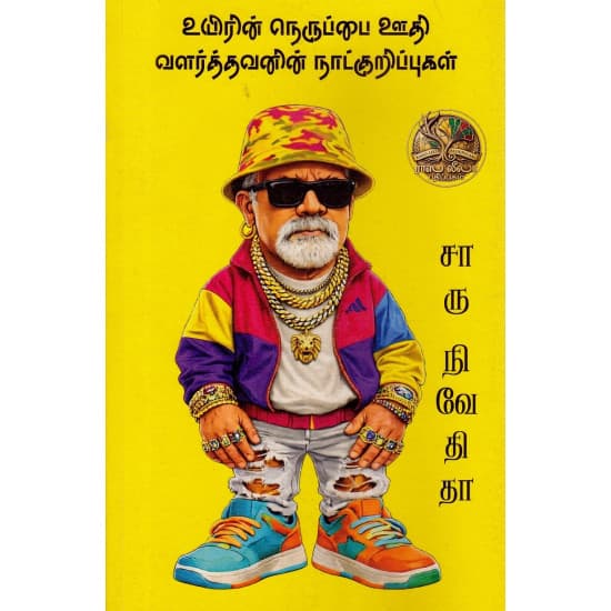 Cover of உயிரின் நெருப்பை ஊதி வளர்த்தவனின் நாட்குறிப்புகள் - 1