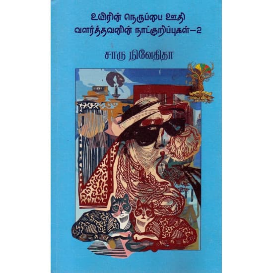 Cover of உயிரின் நெருப்பை ஊதி வளர்த்தவனின் நாட்குறிப்புகள் - 2