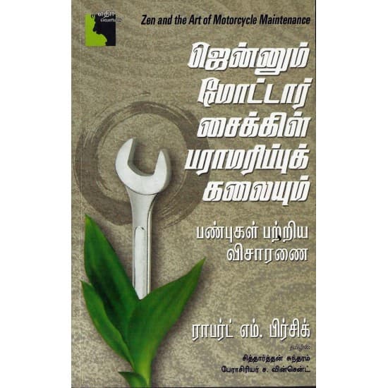 Cover of ஜென்னும் மோட்டார் சைக்கிள் பராமரிப்புக் கலையும்